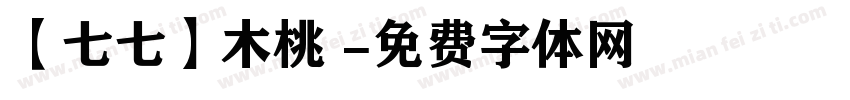 【七七】木桃 字体转换